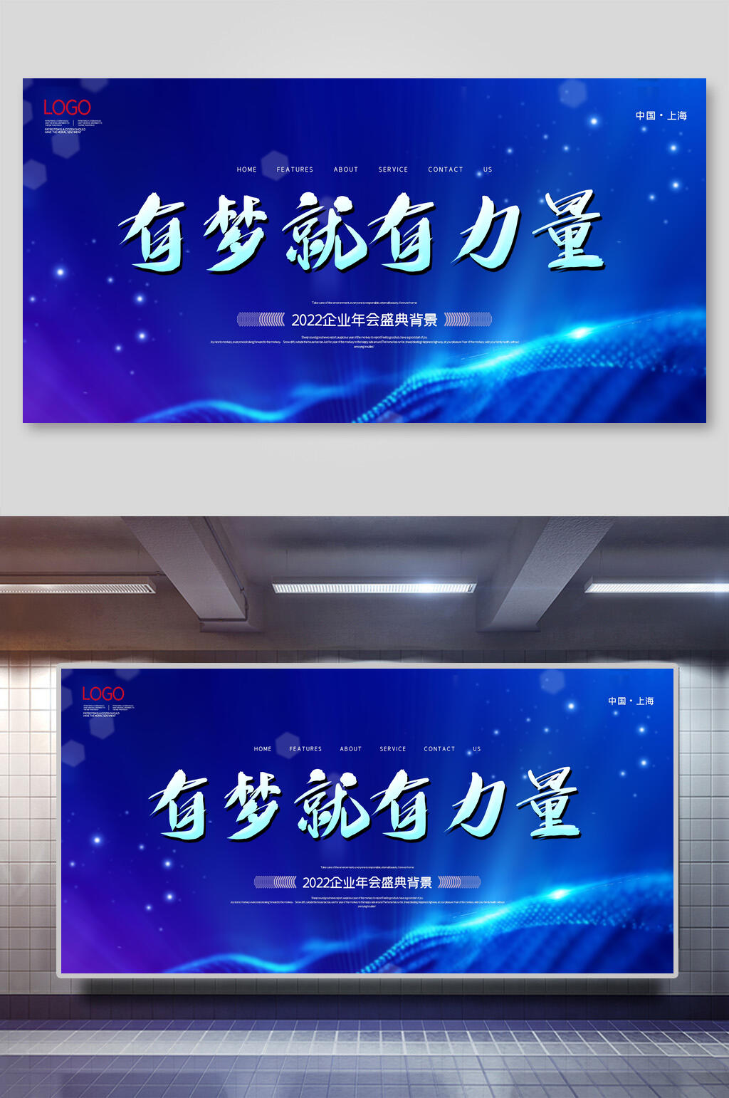有梦就有力量年会展板素材