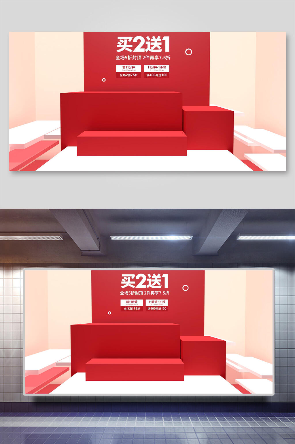 买2送一电商展台背景素材