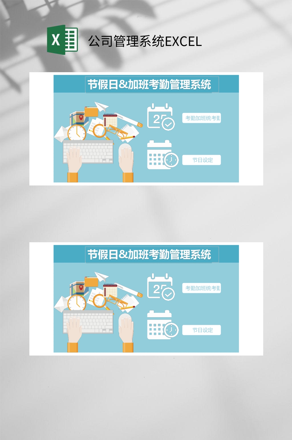 节假日夹板考勤公司管理系统EXCEL素材
