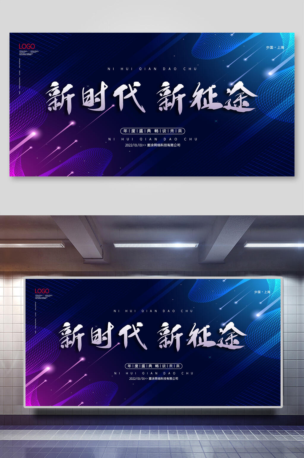 新时代新征程年会展板素材