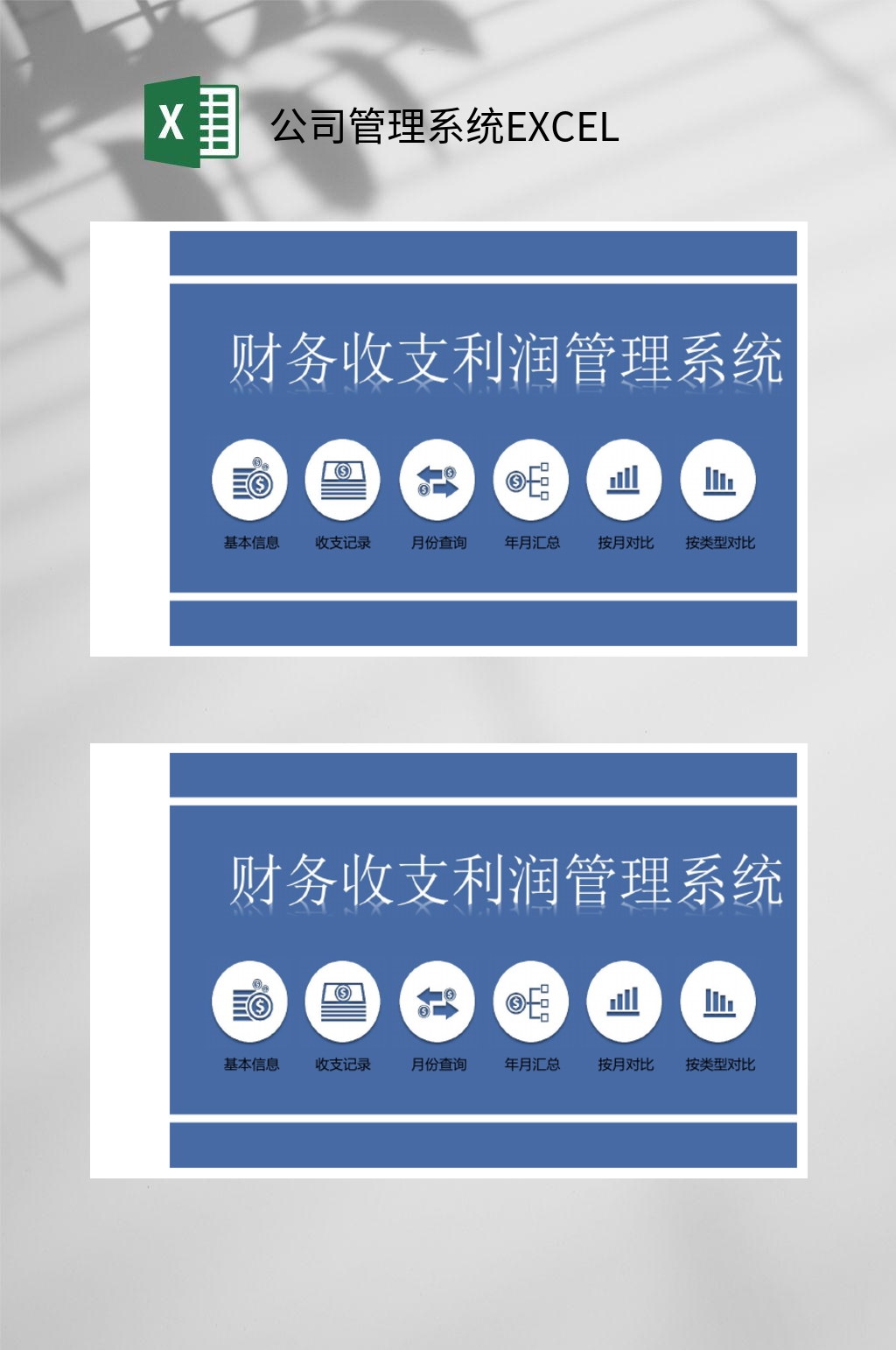 利润公司管理系统EXCEL素材