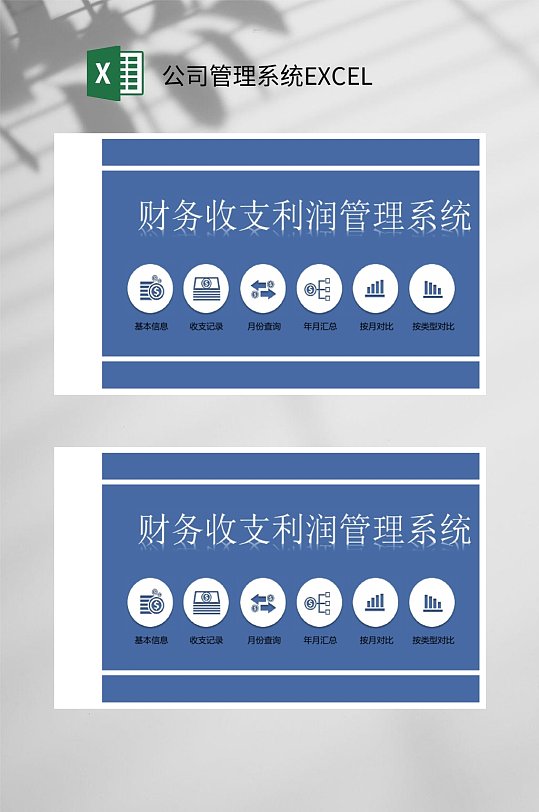 利润公司管理系统EXCEL