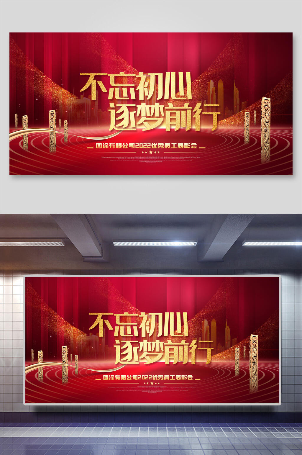 不忘初心逐梦前行年会展板素材