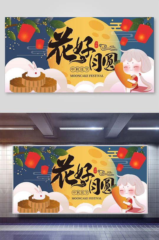 花好月圆中秋节展板-众图网