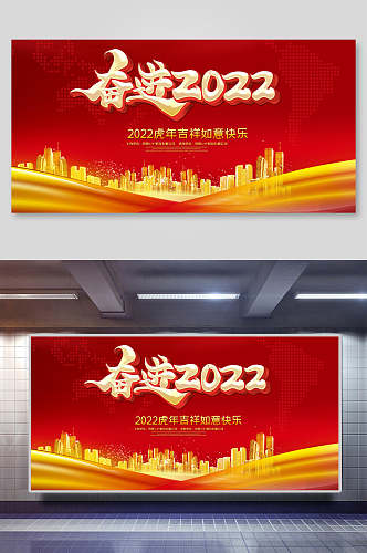 奋进2022年会展板