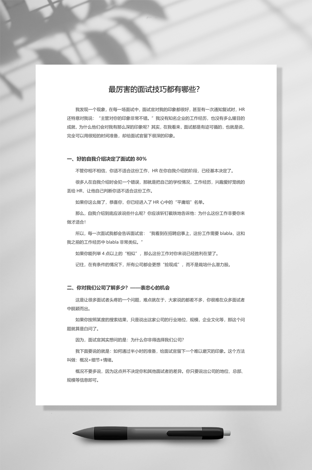最厉害的面试技巧都有哪些WORD素材