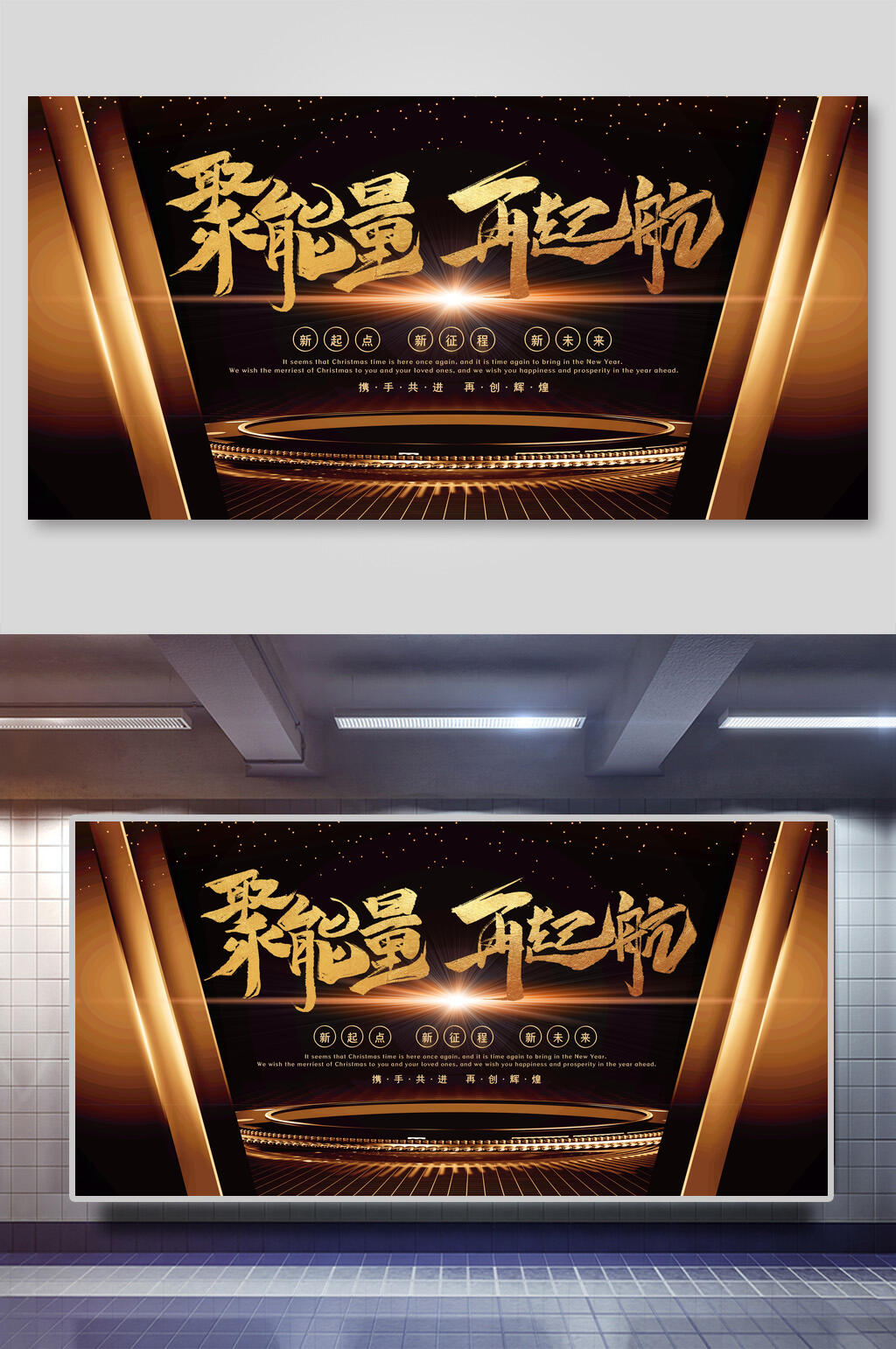 聚能量再起航年会展板素材