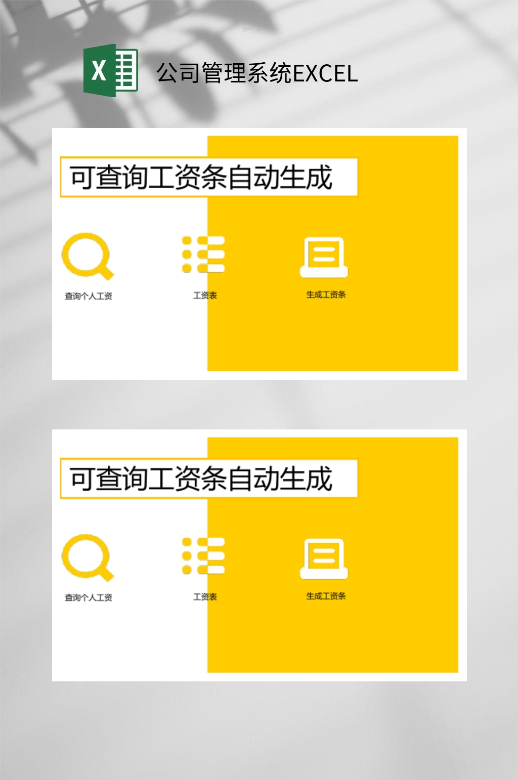 工资条公司管理系统EXCEL素材
