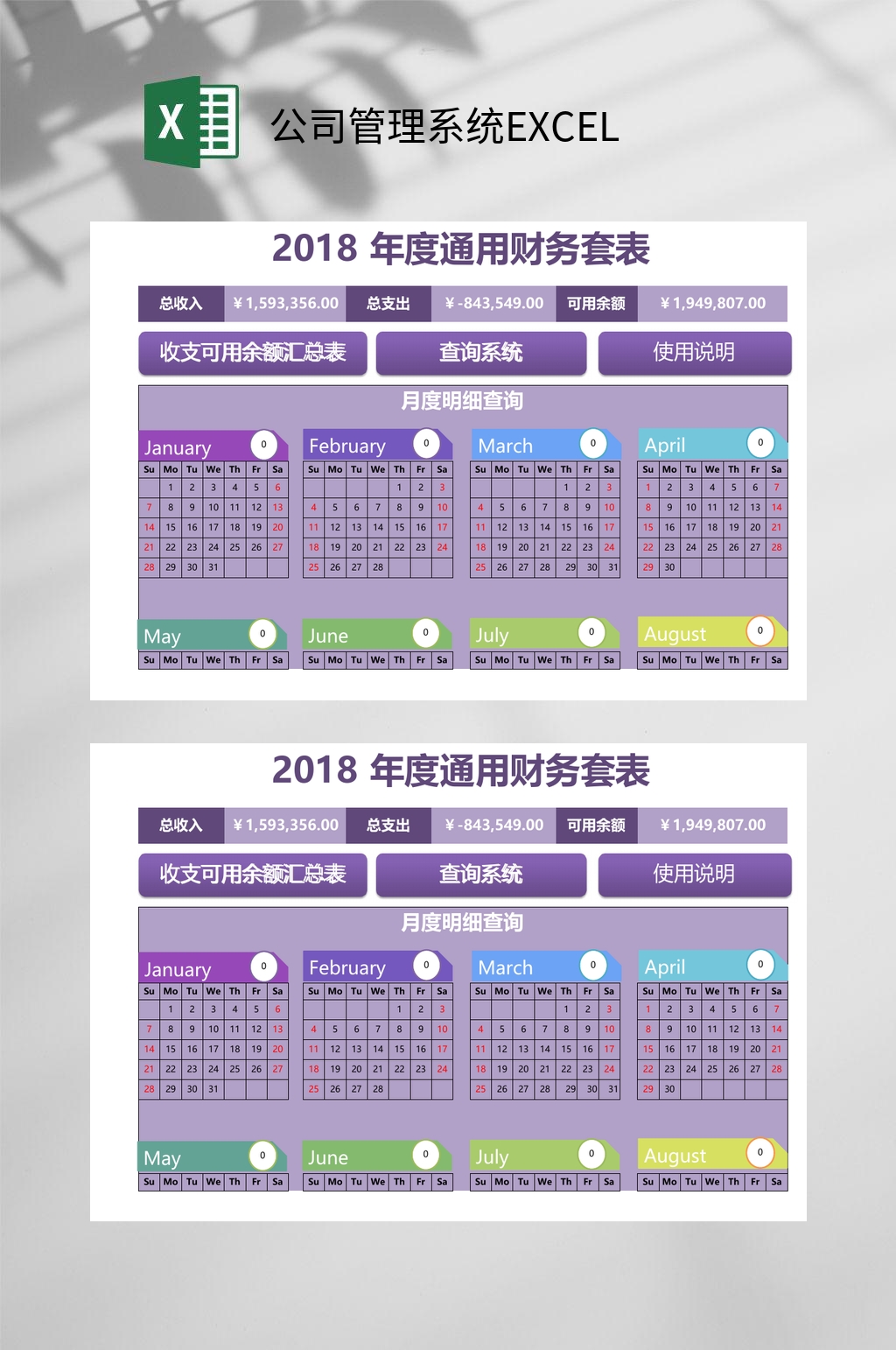 2018年度通用财务公司管理系统EXCEL素材