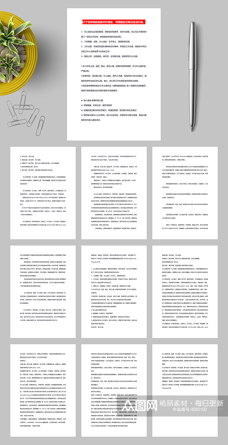 常用自我评价合集WORD素材