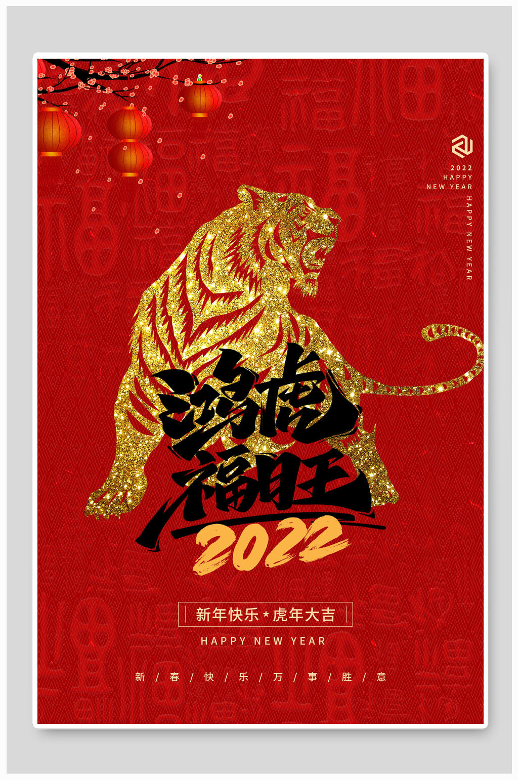 鸿虎福旺虎年海报素材