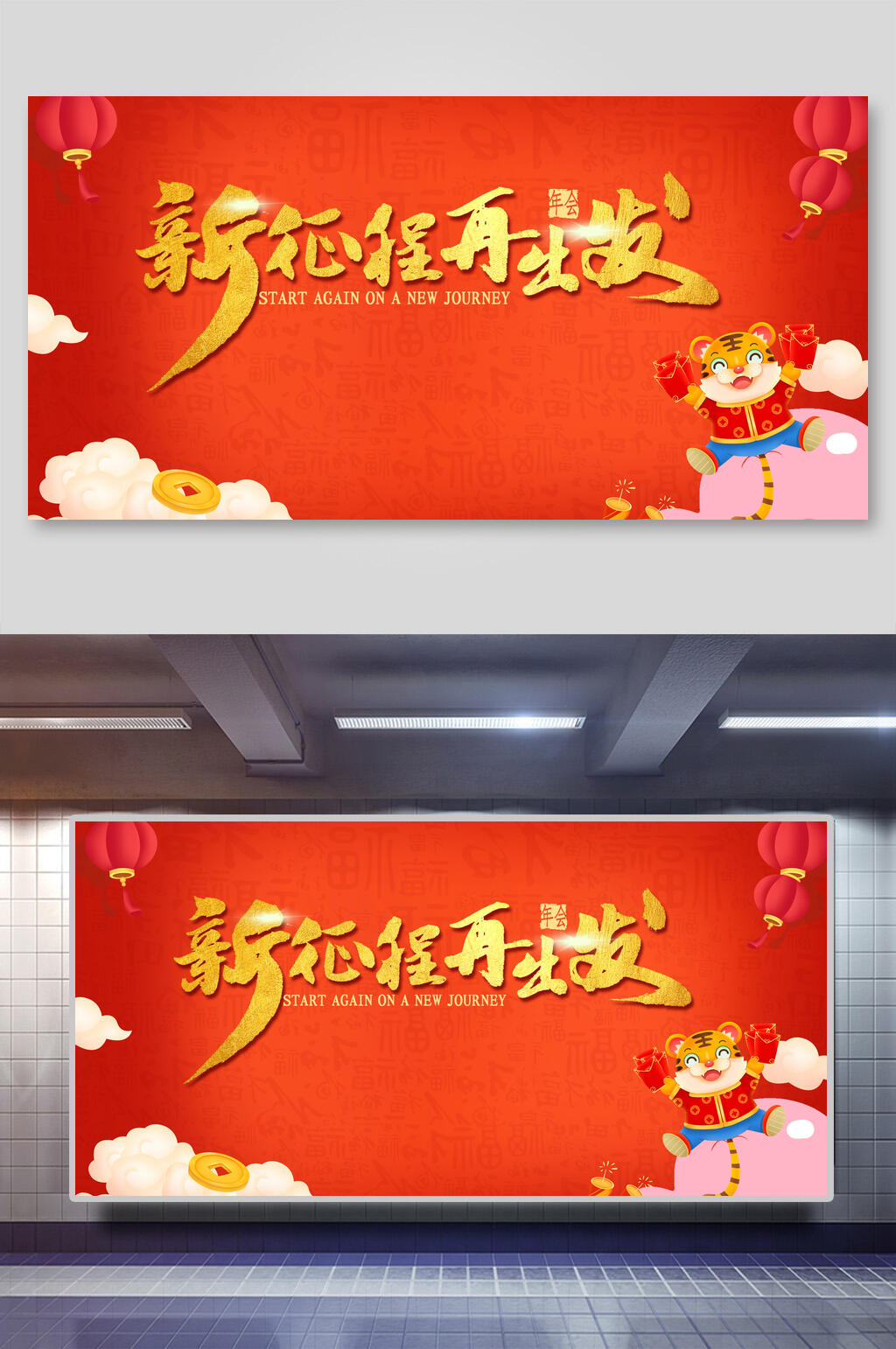 新征程再出发年会展板素材