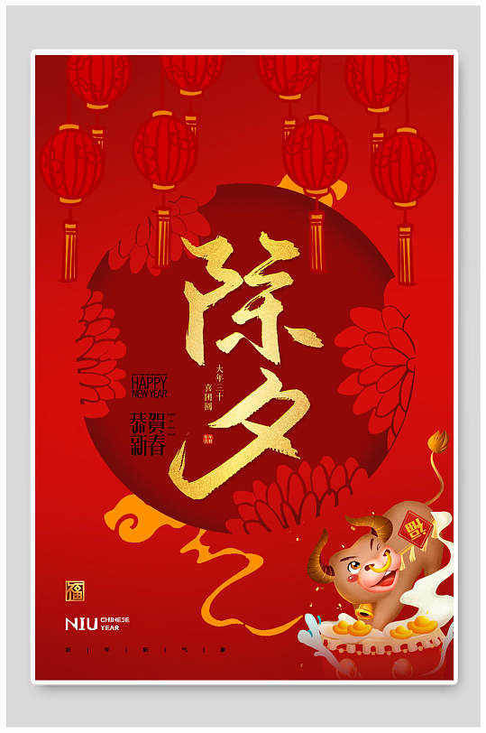 除夕贺岁海报图片-除夕贺岁海报设计素材-除夕贺岁海报模板下载