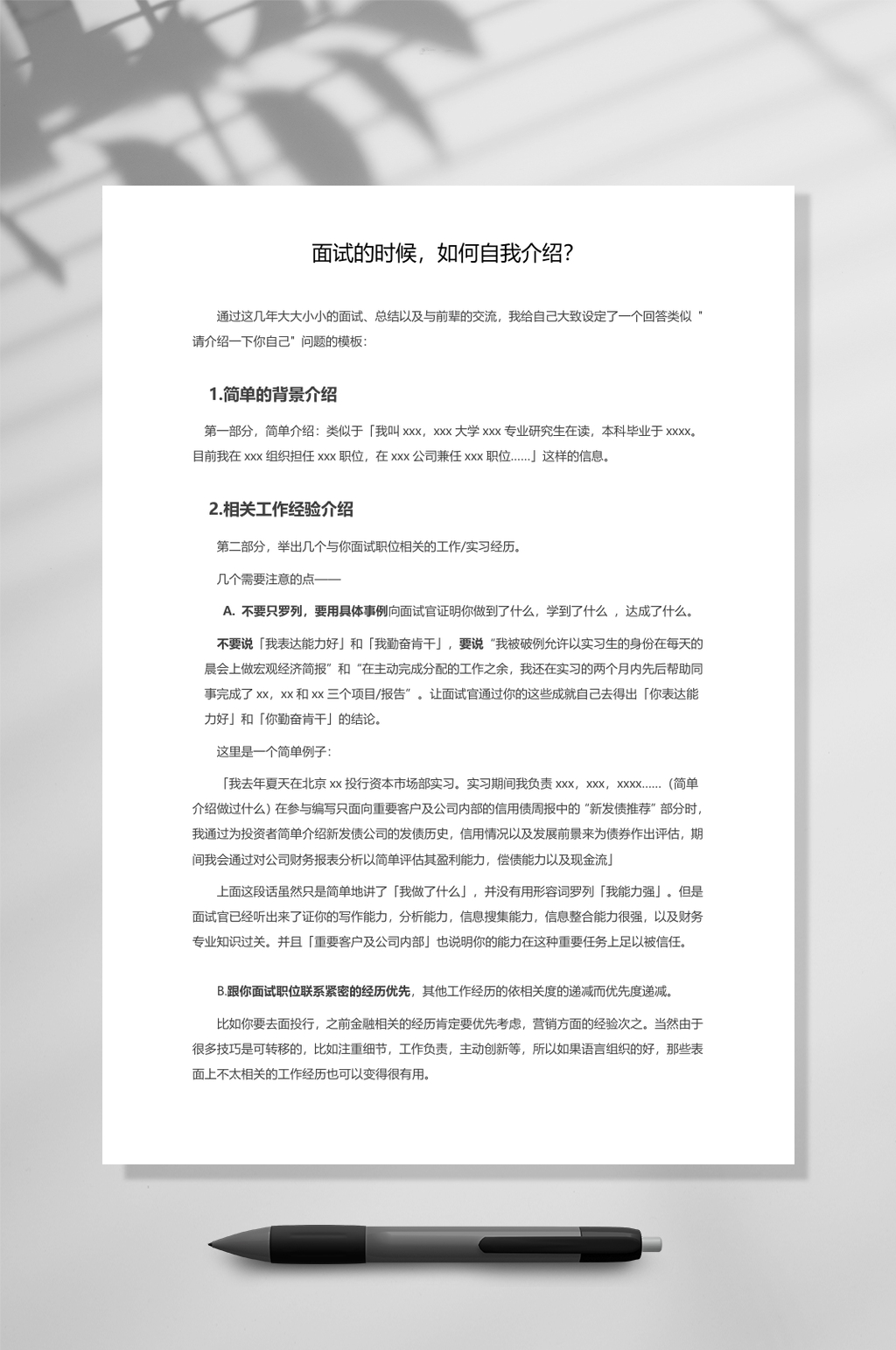 面试的时候如何自我介绍WORD素材