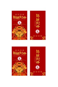 红色锦鲤附体春节红包包装设计