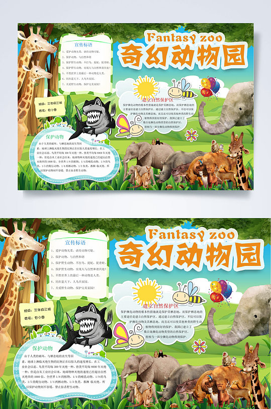 奇幻动物园动物园小报word
