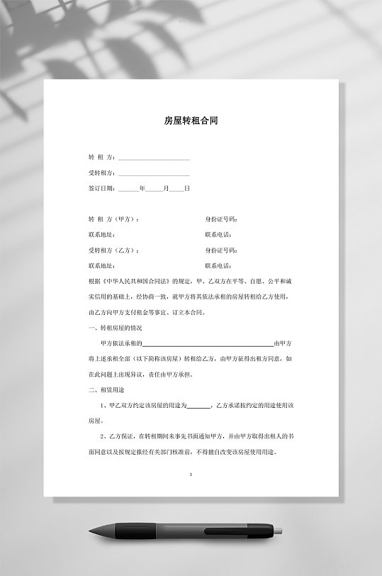 房屋转租合同协议有利于租房者版本WORD