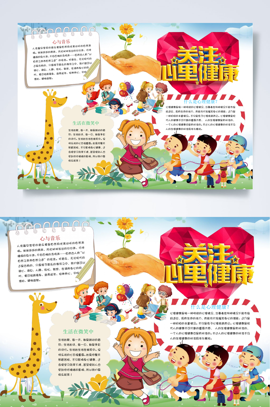 关注心理健康行业小报WORD素材