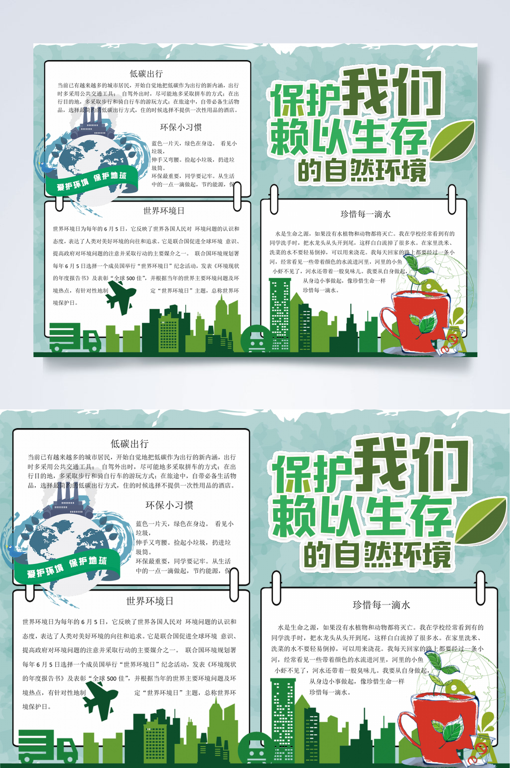 保护我们赖以生存的自然环境世界环境日小报WORD素材