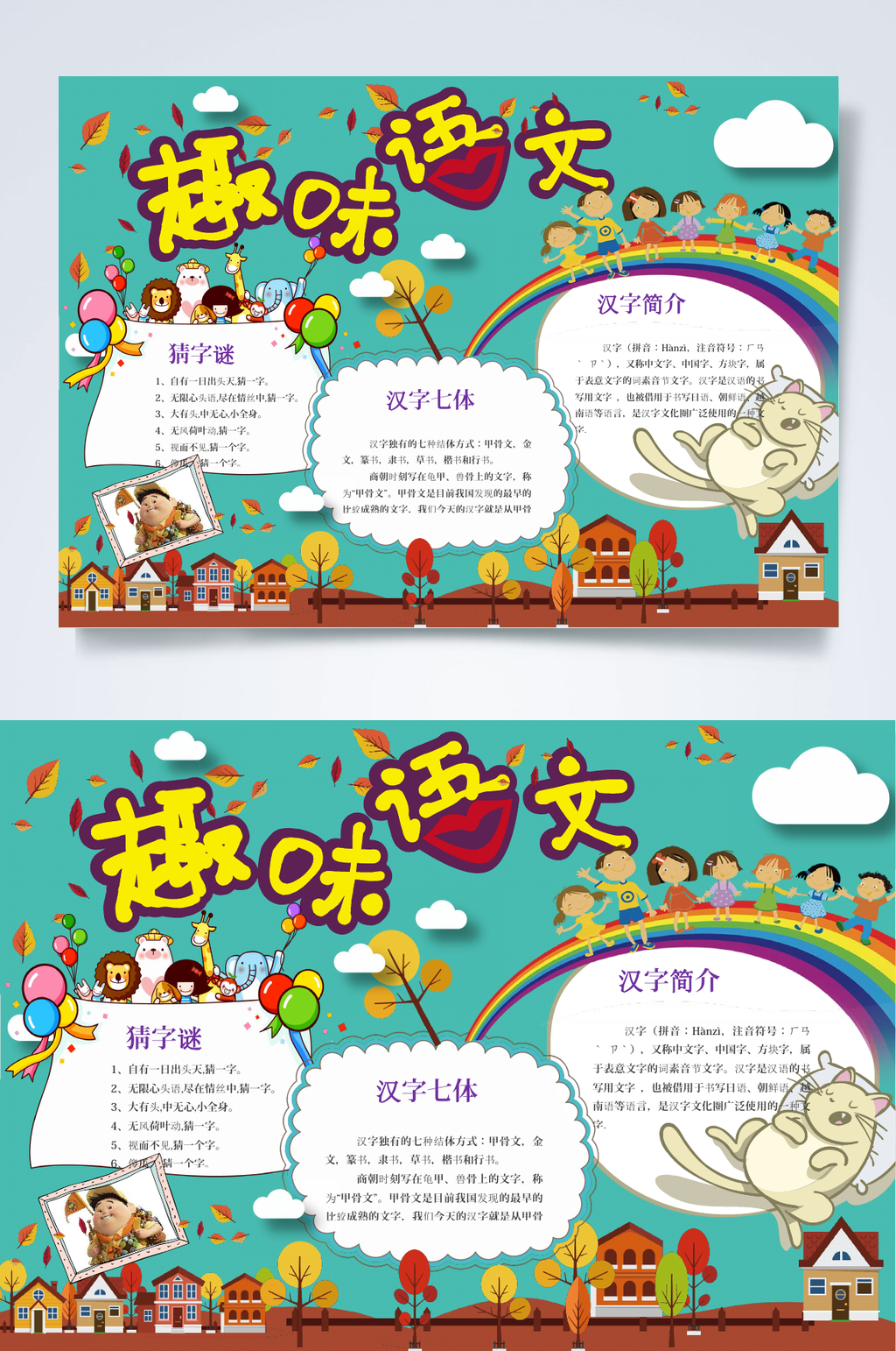 趣味语文语文汉字小报WORD素材