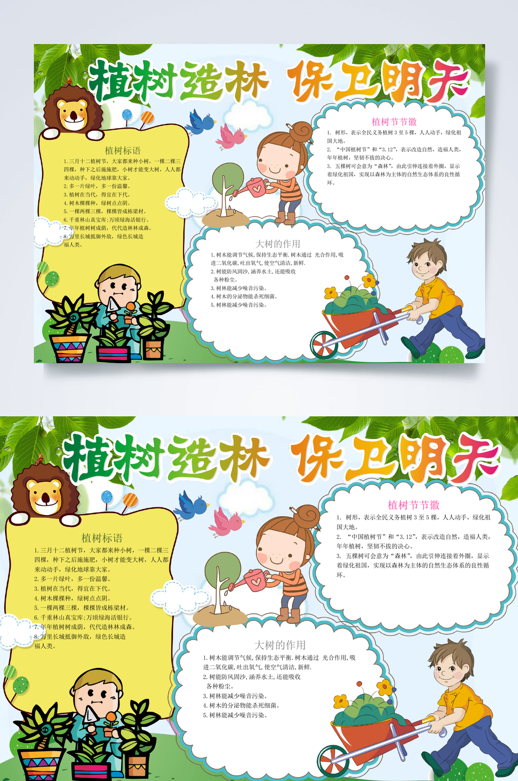 卡通植树造林保卫明天植树节小报WORD素材
