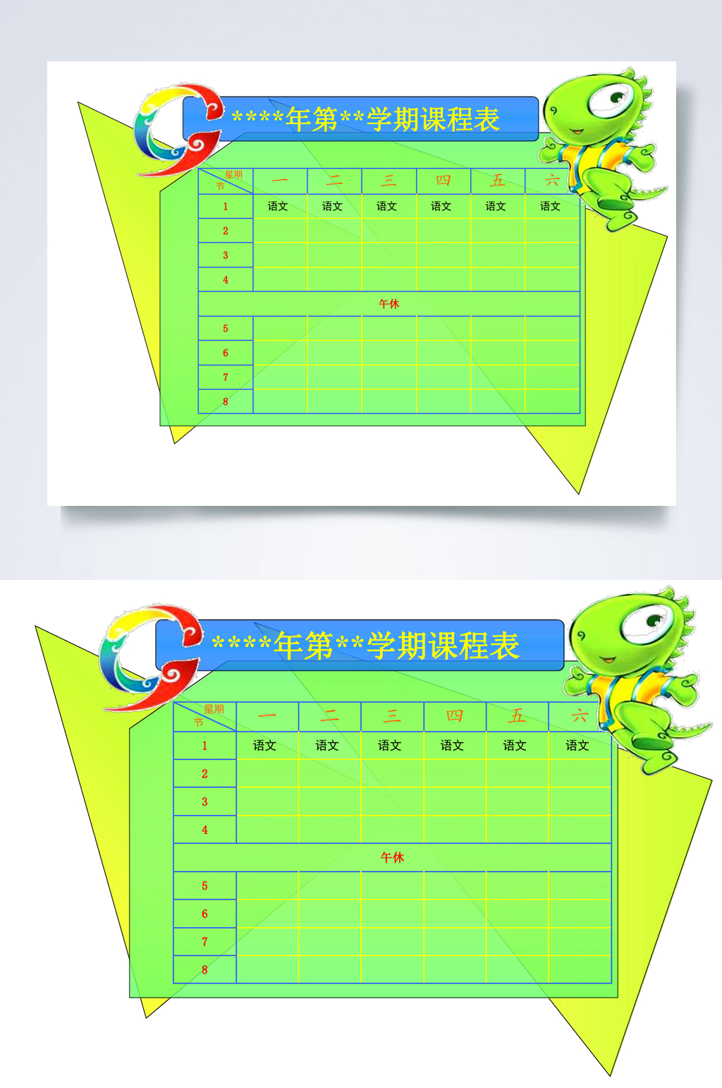学期课程表WORD素材