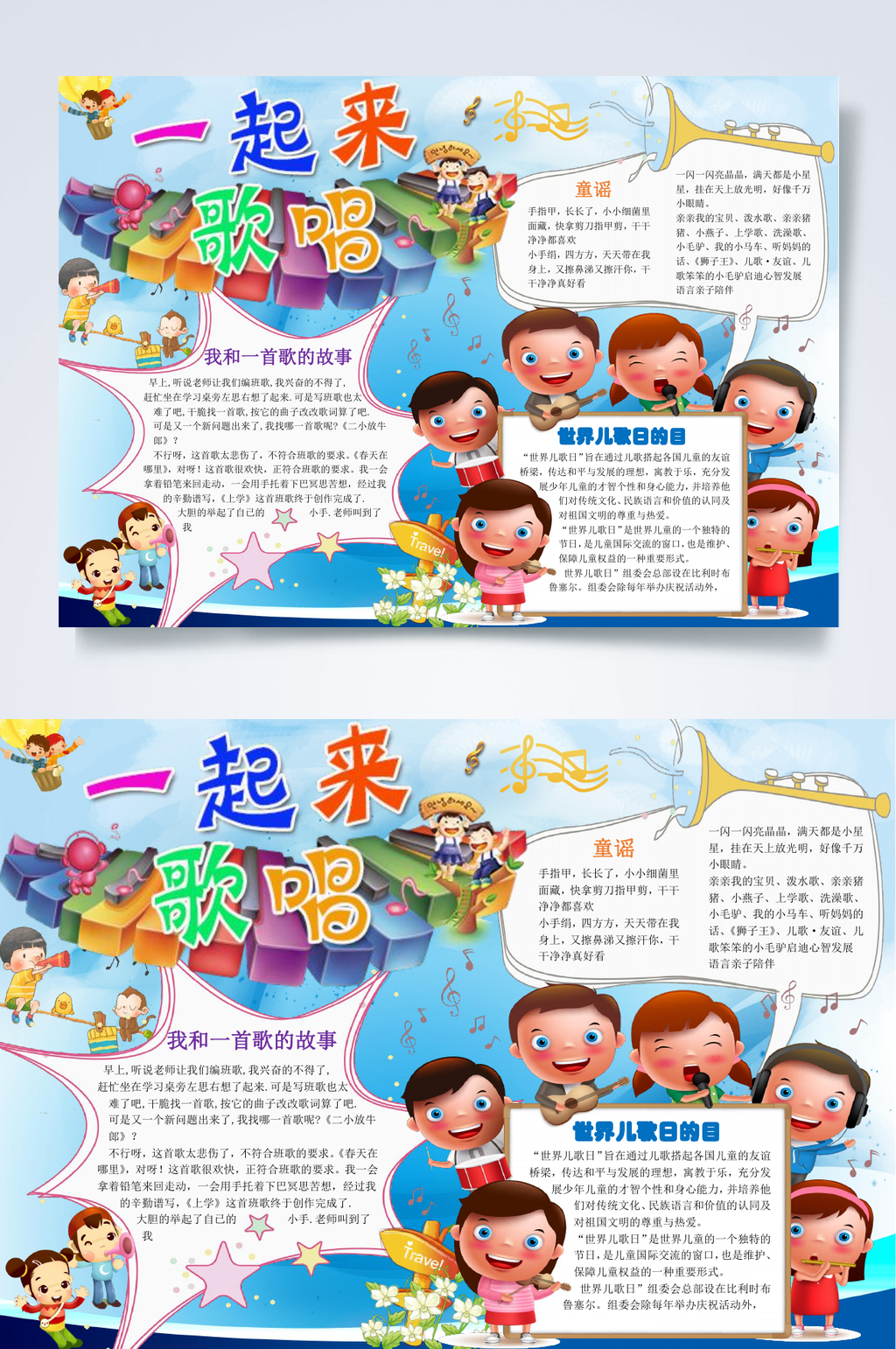 一起来唱歌音乐小报WORD素材