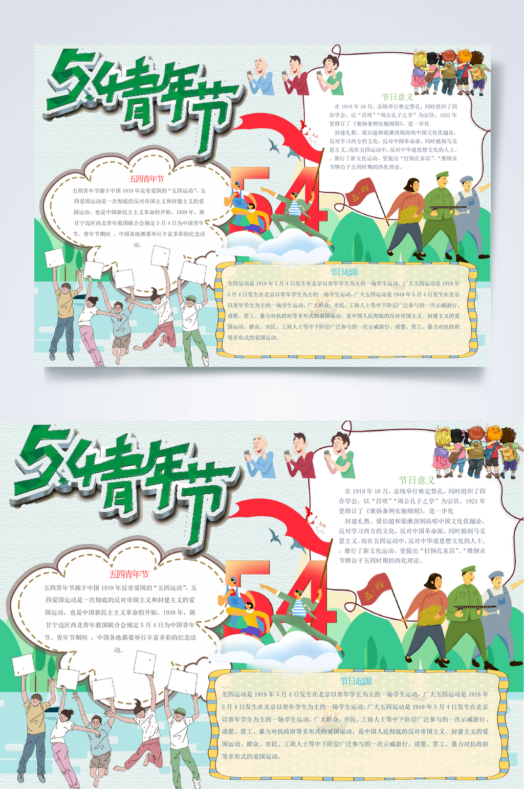 横版54青年节青年节小报WORD素材