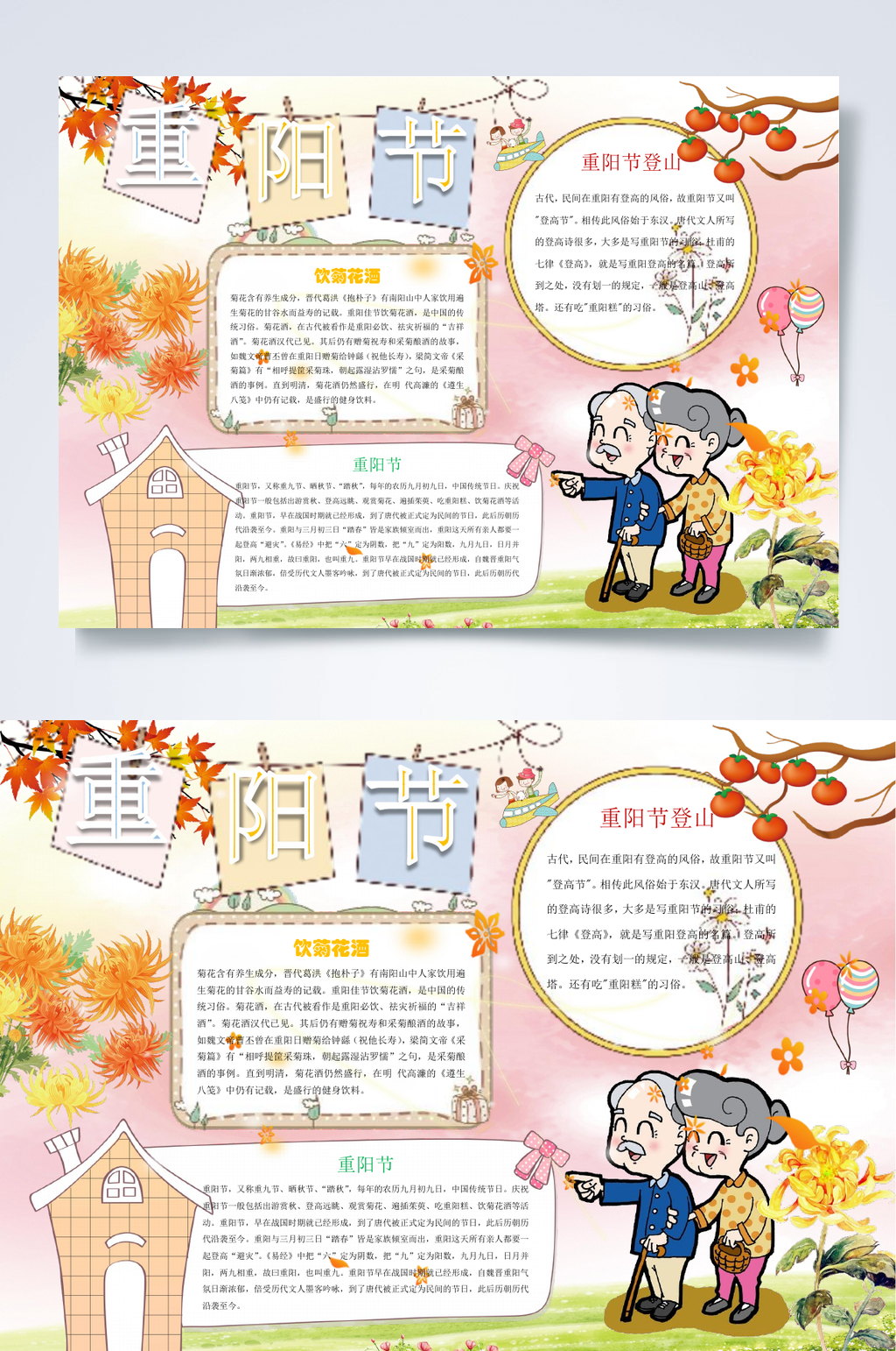 菊花卡通重阳节小报WORD素材