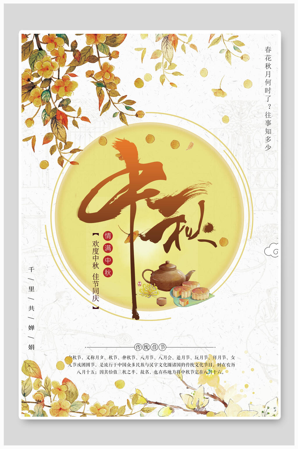 简约时尚中秋佳节海报素材