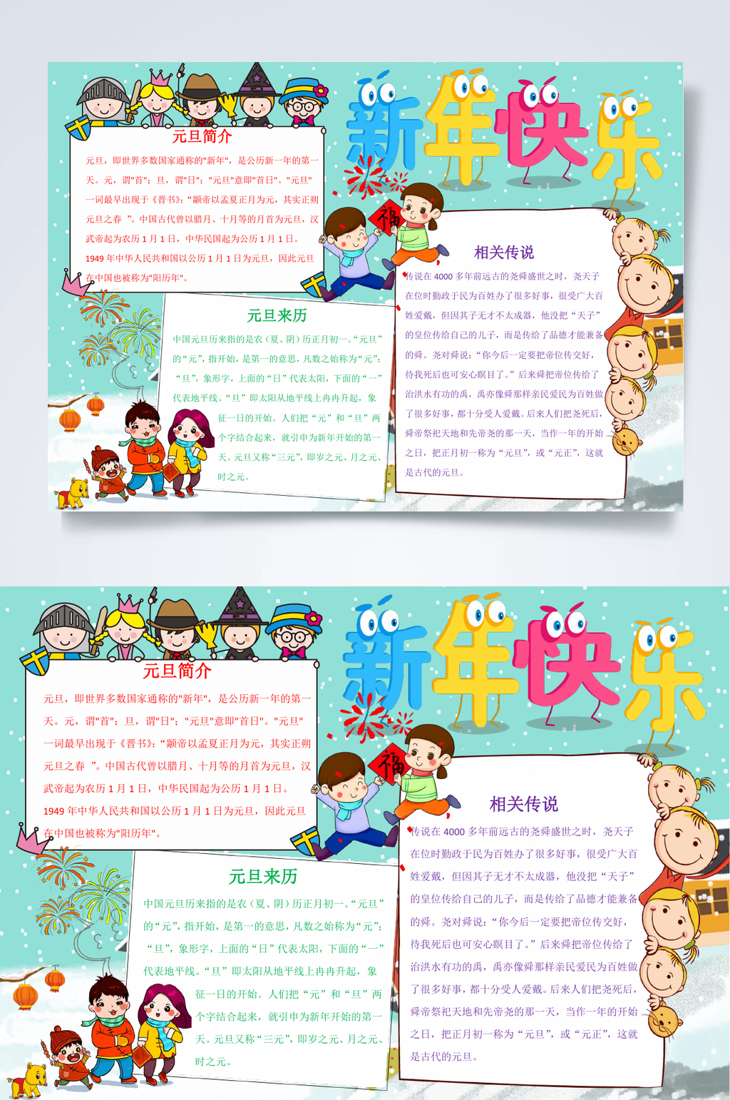 新年快乐元旦小报WORD素材