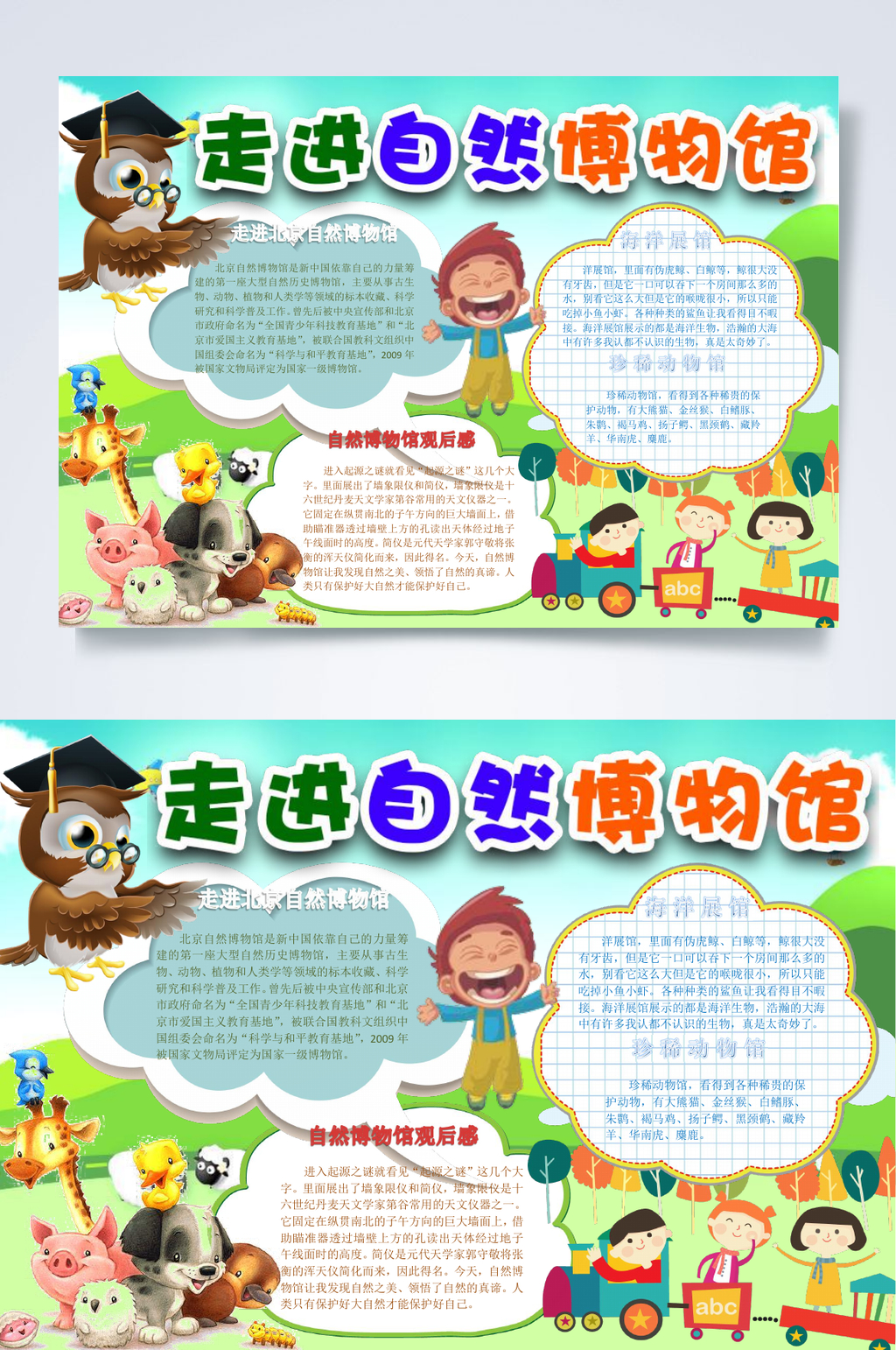 走进自然博物馆自然博物馆小报WORD素材