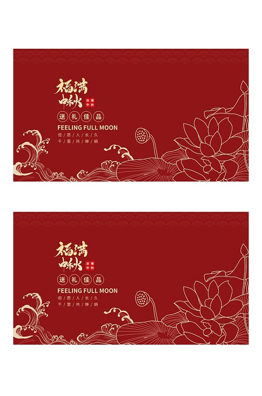 红色荷花福满中秋中秋礼盒包装设计-众图网