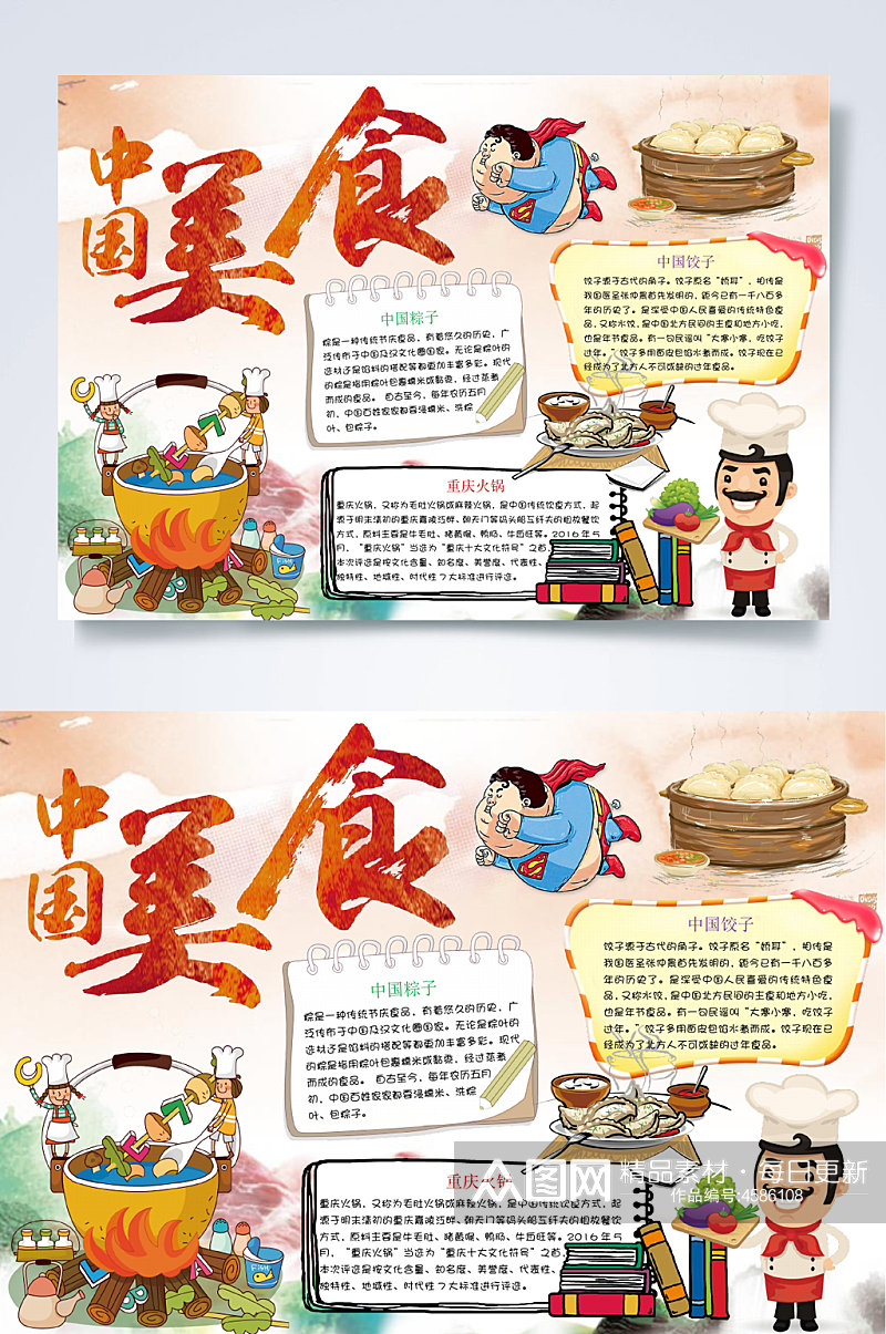 中国美食美食小报WORD素材
