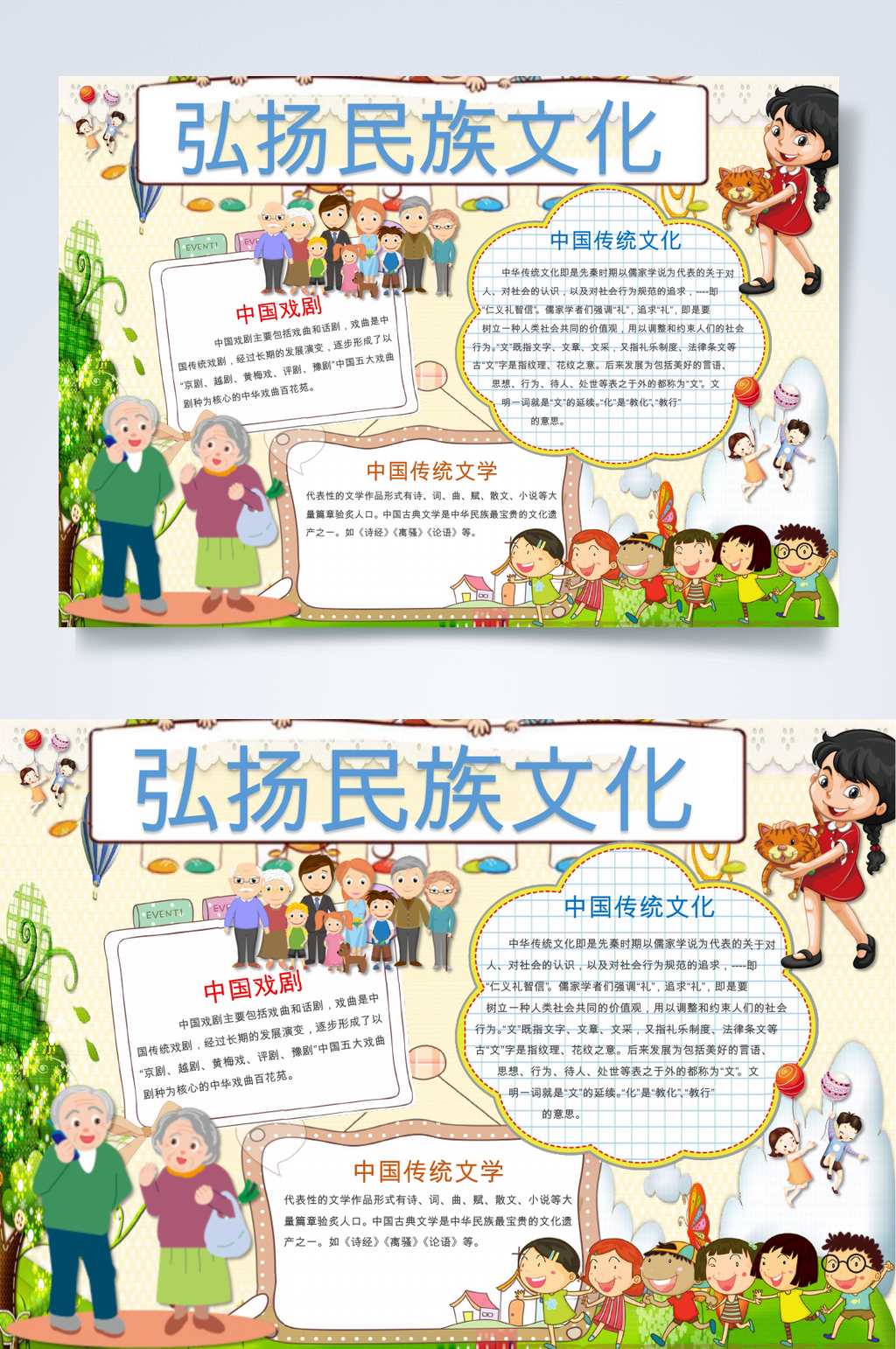 卡通弘扬民族文化民族文化小报WORD素材