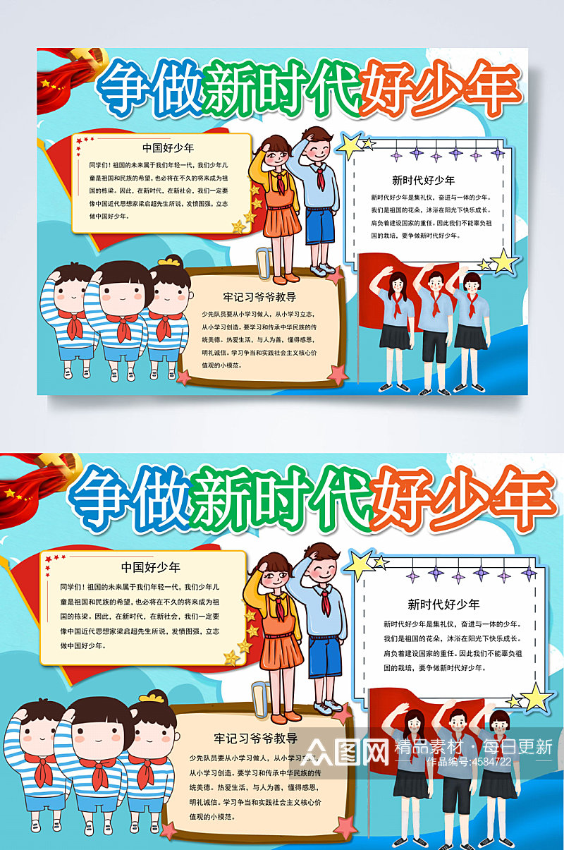 争做新时代好少年好少年小报WORD素材