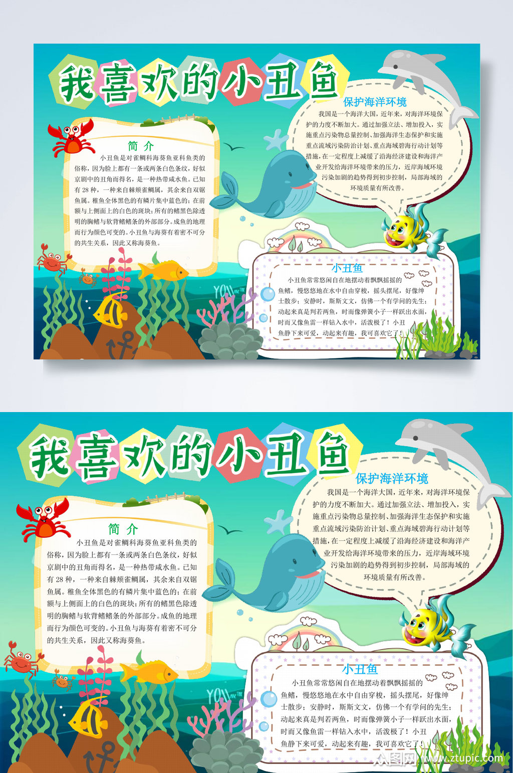 绿色我喜欢的小丑可爱的小丑鱼小报word素材