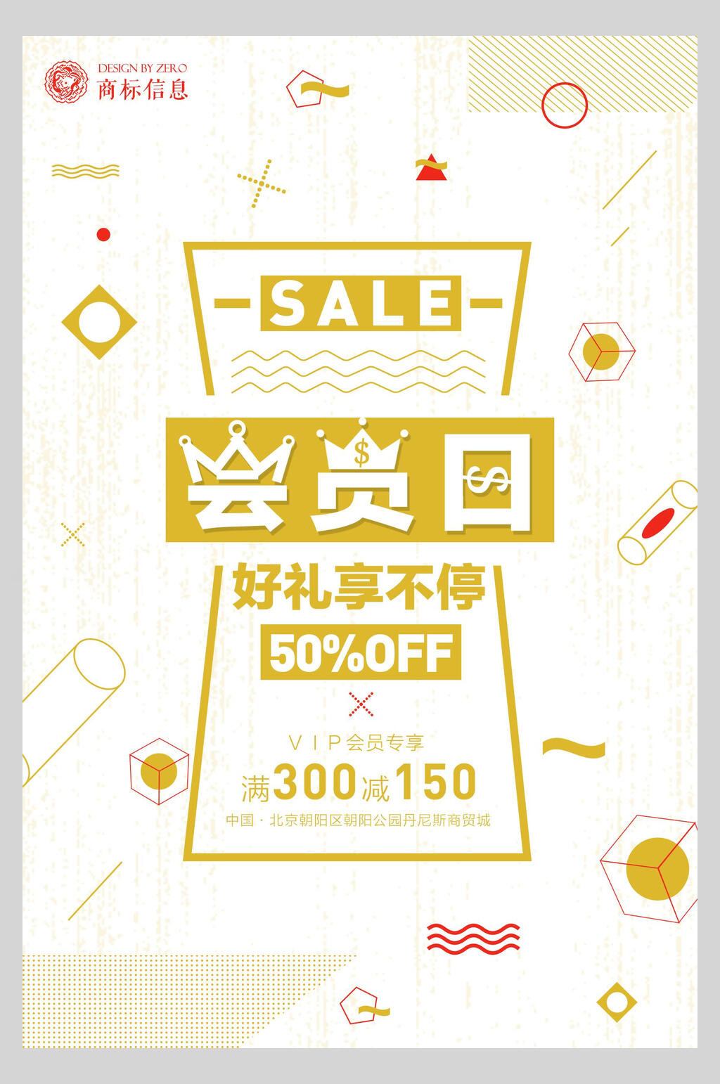 会员日几何创意海报素材