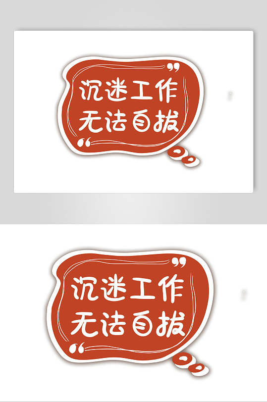 沉迷工作无法自拔流行语手举牌