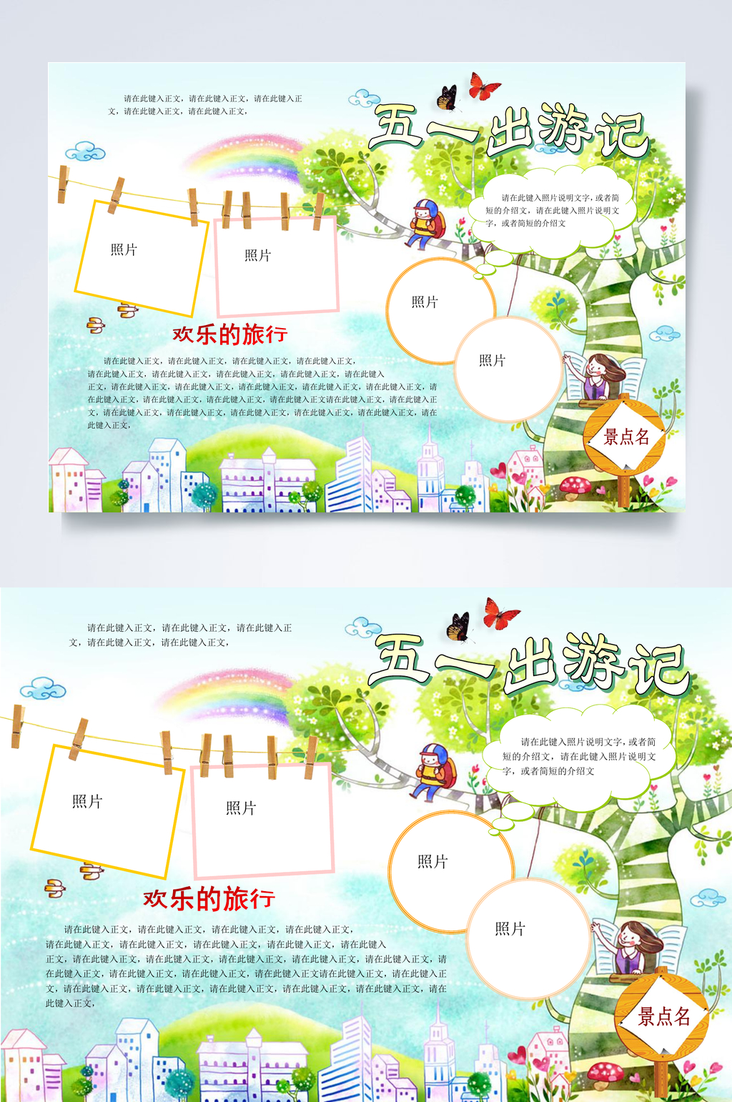 51出游记劳动节小报WORD素材