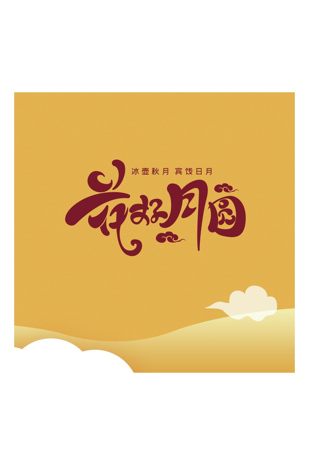 黄色祥云花好月圆中秋礼盒包装设计素材