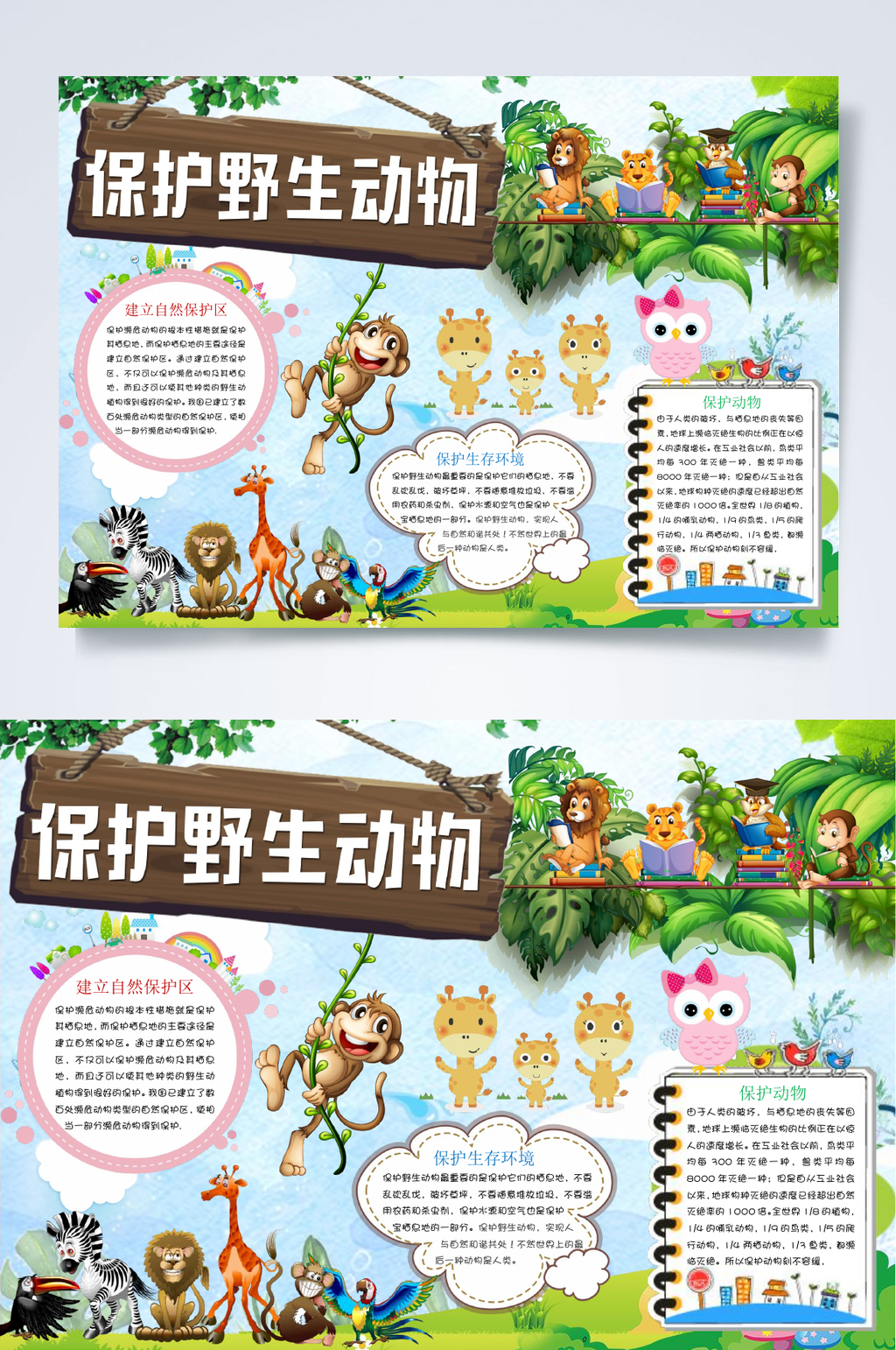 爱护动物小报WORD素材