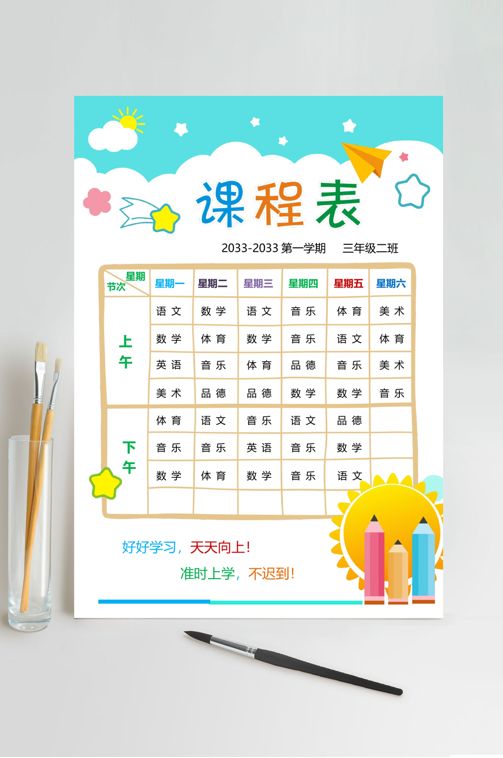好好学习天天向上课程表WORD素材