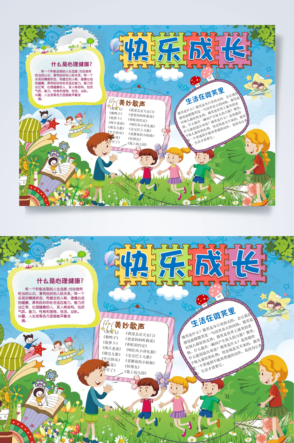 快乐成长行业小报WORD素材