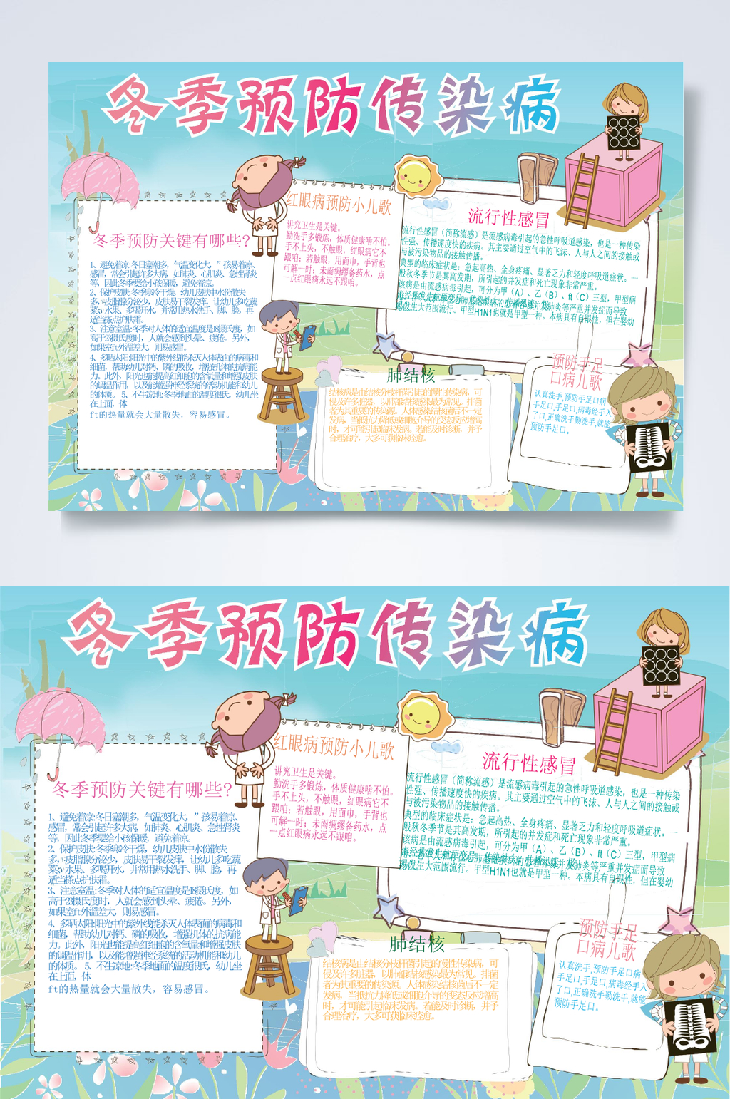 冬季预防传染病冬季预防小报WORD素材