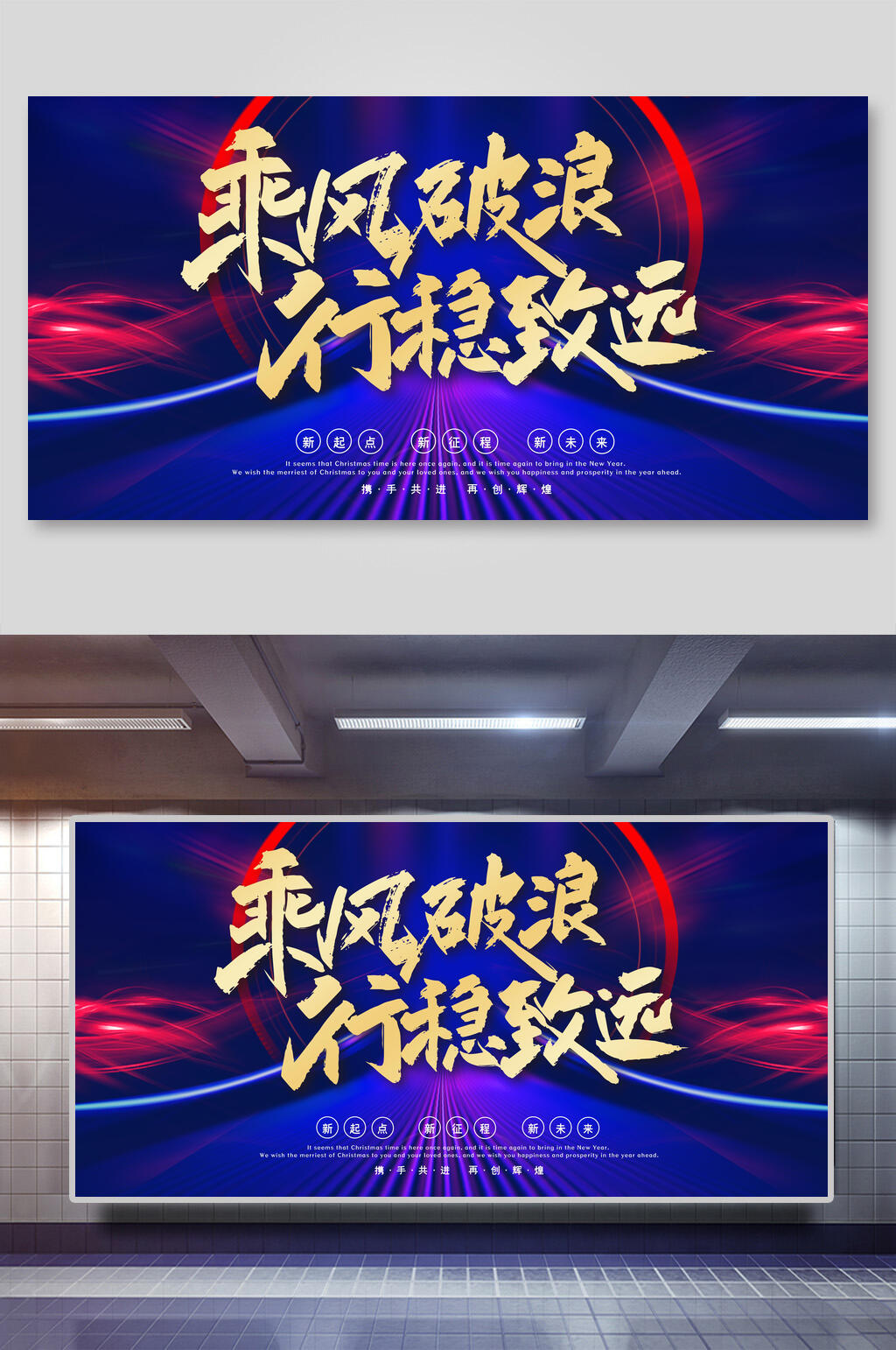 风破浪行稳致远新年公司团建展板素材