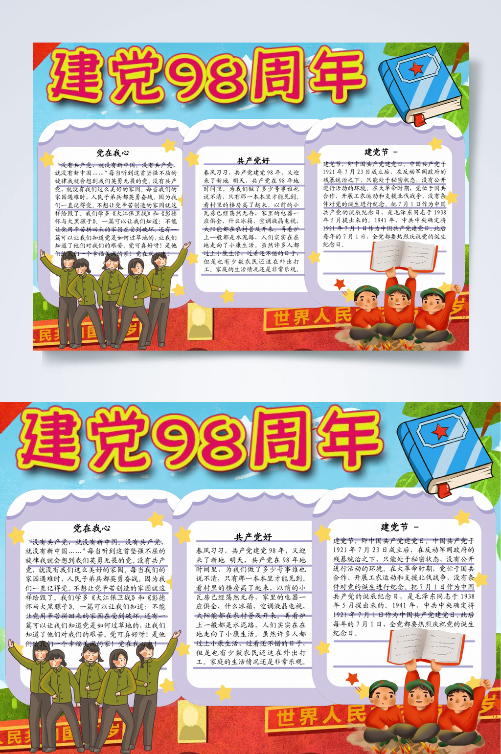 建党98周年建党小报WORD素材