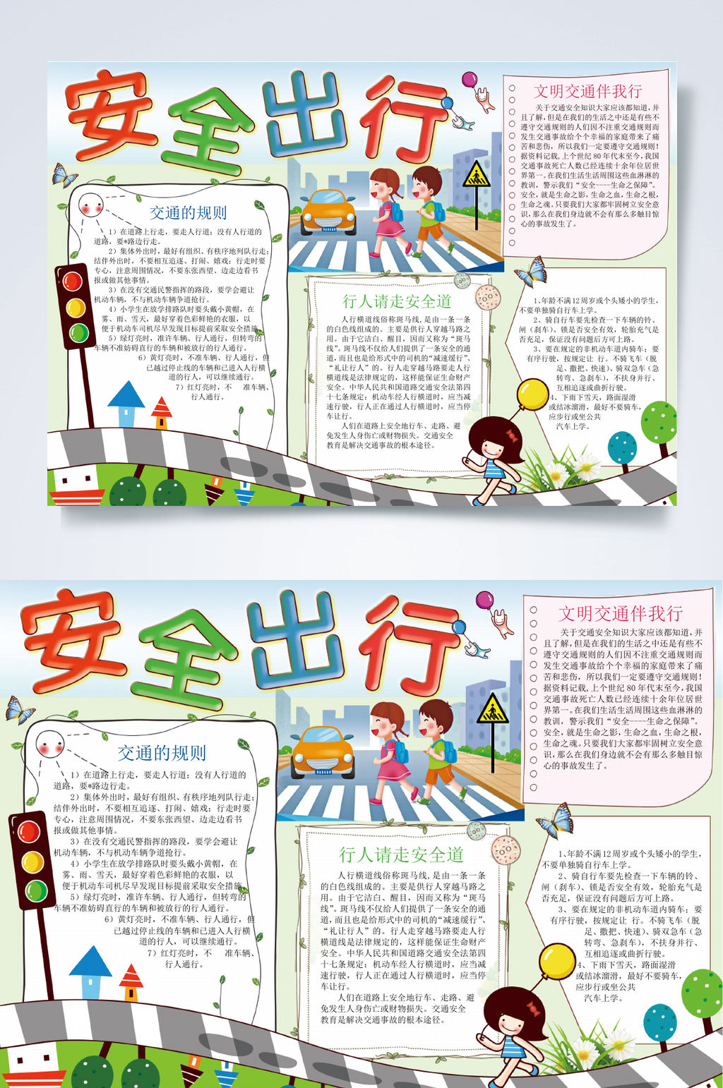 安全出行行业小报WORD素材
