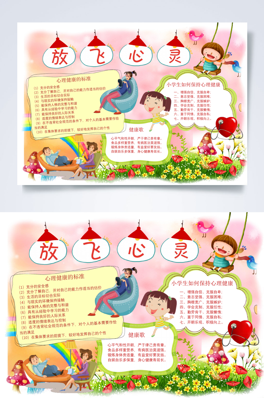 放飞心灵心里健康小报WORD素材