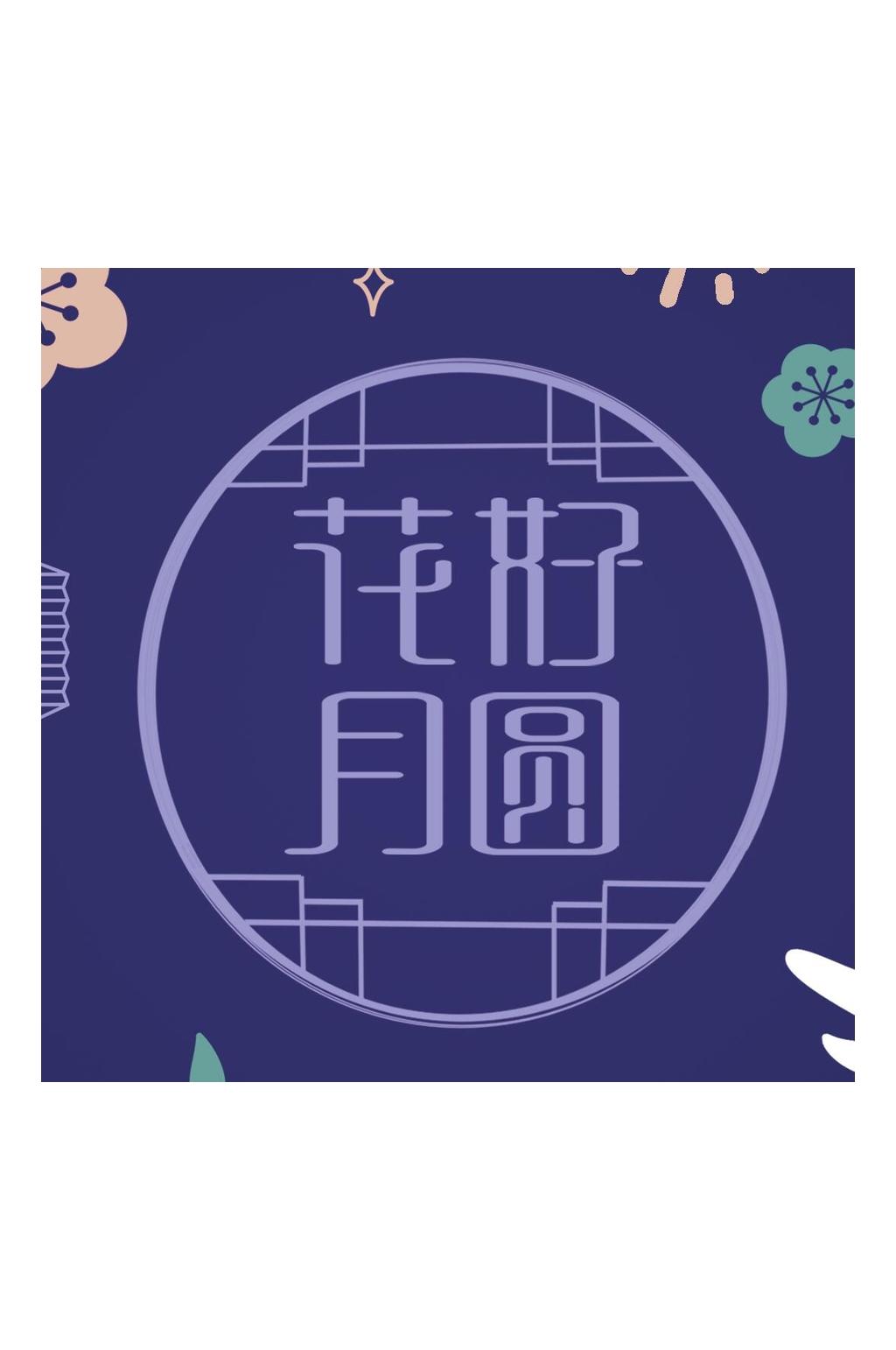 蓝色简约花好月圆中秋礼盒包装设计素材